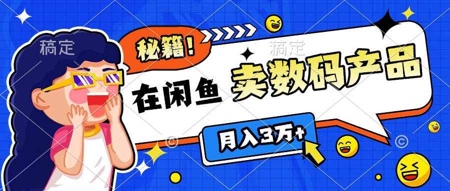靠在闲鱼卖数码产品日入1000+技巧-项目网资源站