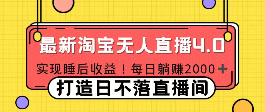 十月份最新淘宝无人直播4.0，完美实现睡后收入，操作简单-项目网资源站