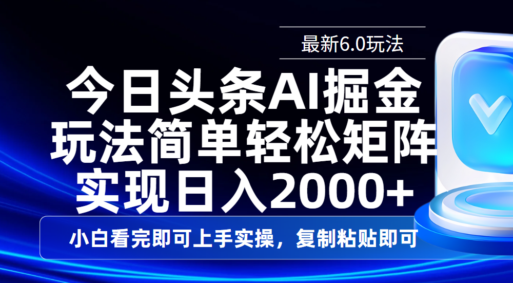 今日头条最新6.0玩法，思路简单，复制粘贴，轻松实现矩阵日入2000+-项目网资源站