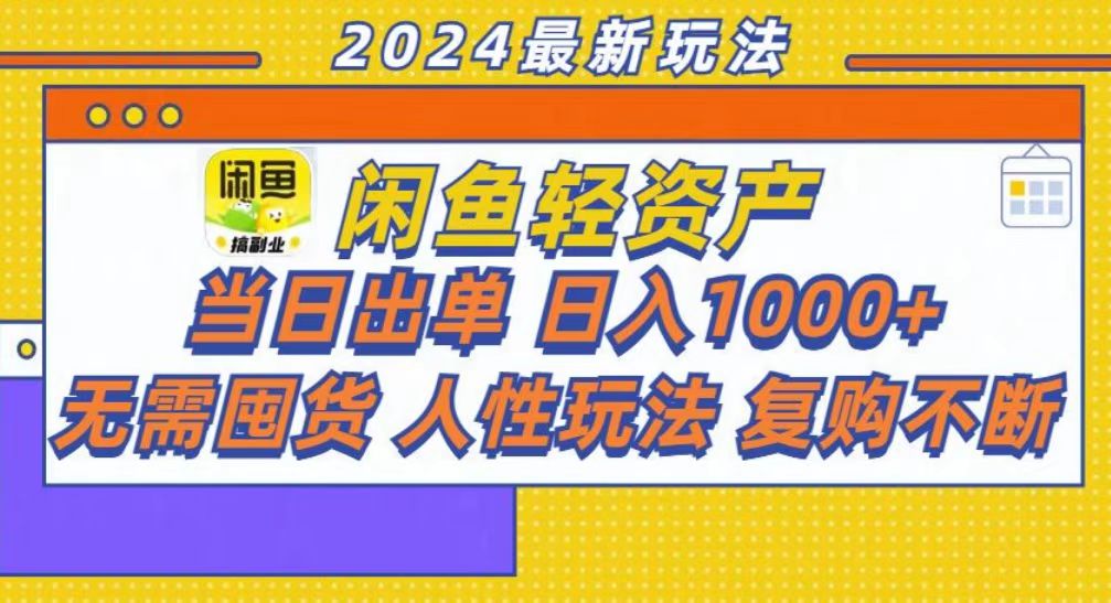 咸鱼轻资产当日出单，轻松日入1000+-项目网资源站