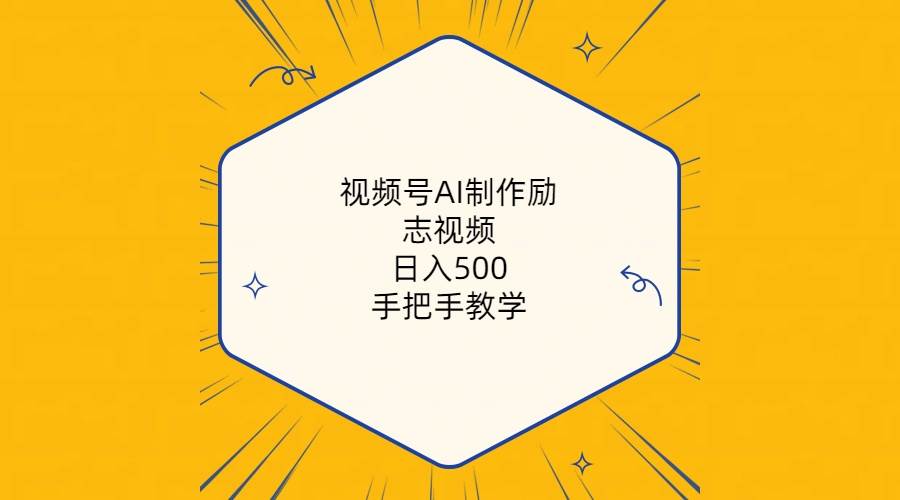 视频号AI制作励志视频，日入500+，手把手教学（附工具+820G素材）-项目网资源站