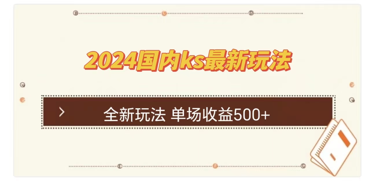 ks最新玩法，通过直播新玩法撸礼物，单场收益500+-项目网资源站