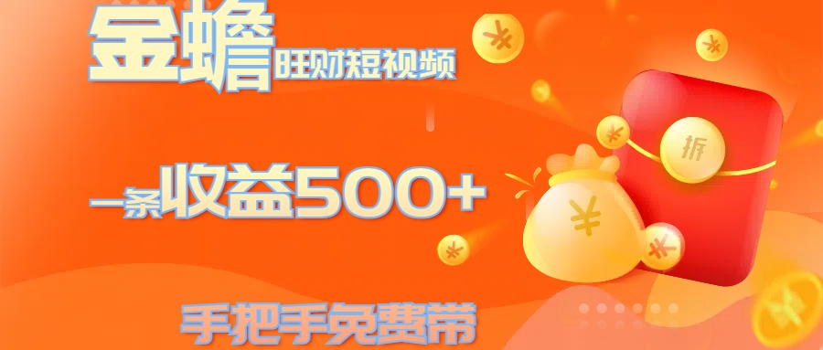 金蟾旺财短视频玩法 一条收益500+ 手把手免费带 当天可上手-项目网资源站