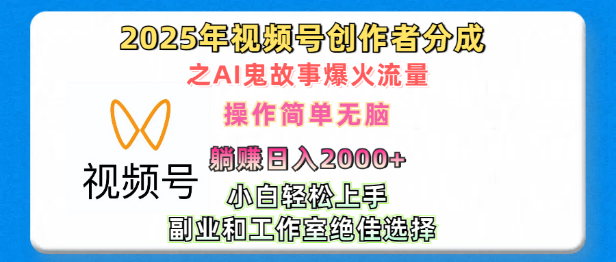 2025年视频号创作者分成之AI鬼故事爆火流量，轻松日入2000+无脑操作，小白、宝妈、学生党、也可轻松上手，不需要剪辑、副业和工作室绝佳选择-项目网资源站