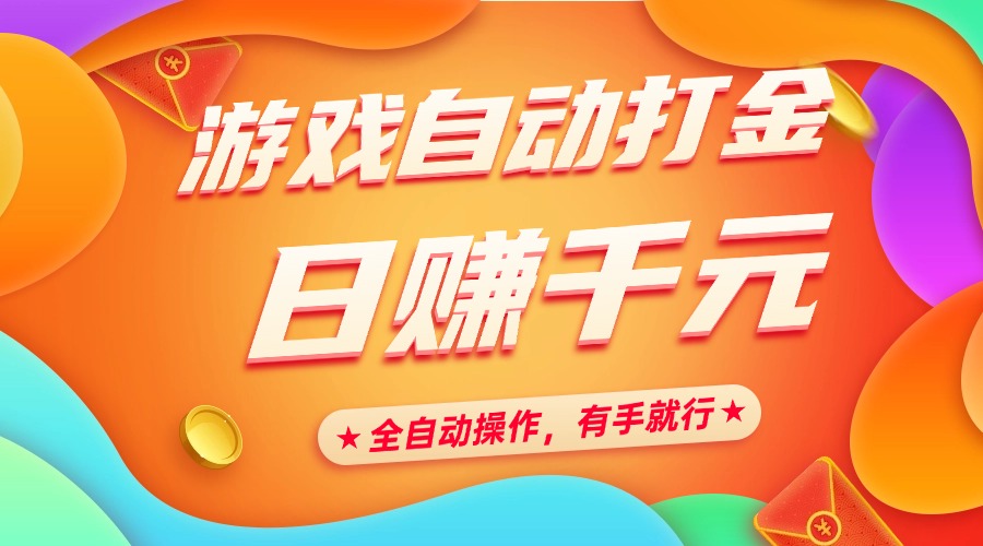 游戏自动打金，日赚千元，全自动操作，有手就行-项目网资源站