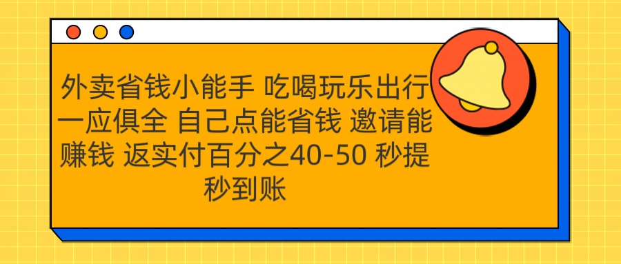 外卖省钱小助手 吃喝玩乐出行一应俱全 自己点能省钱 邀请能赚钱 秒提秒到账-项目网资源站