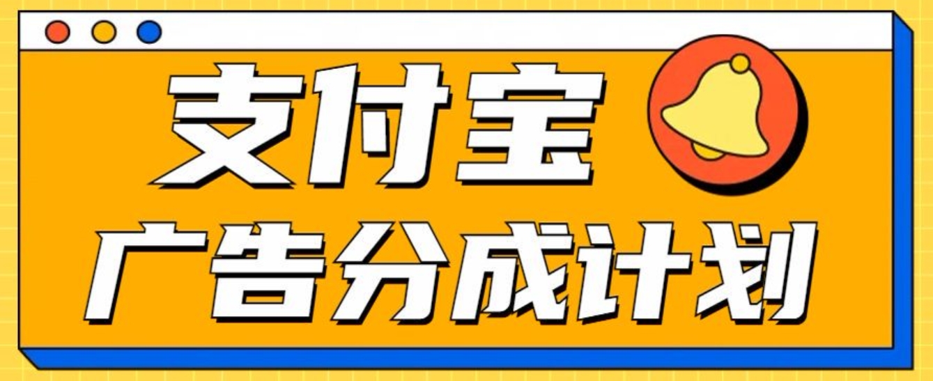 支付宝分成计划，全新蓝海项目，0门槛，小白单号月入1W+-项目网资源站