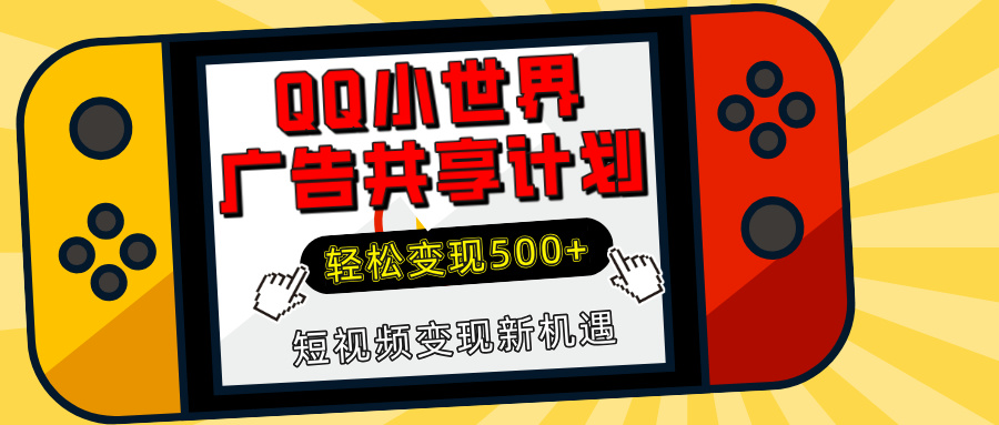 揭秘QQ小世界广告共享计划：轻松变现500+，短视频变现新机遇-项目网资源站