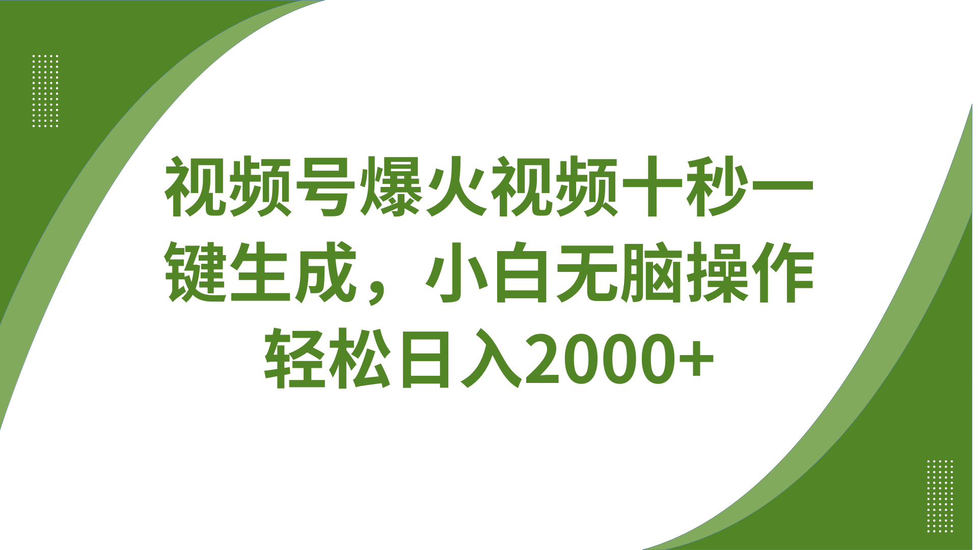 视频号爆火视频十秒一键生成，无需剪辑，带音频、带字幕，可以多平台同步发送，轻松日入2000+-项目网资源站