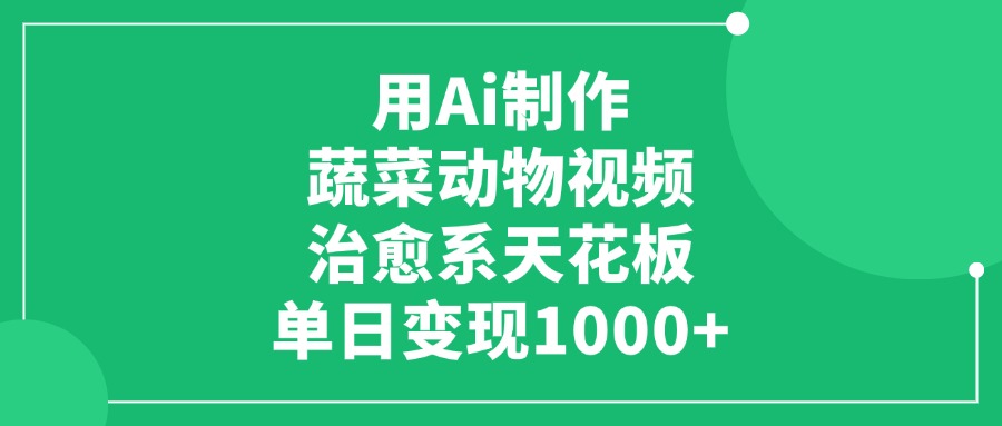 用Ai制作蔬菜动物视频，治愈系天花板，单日变现1000+-项目网资源站