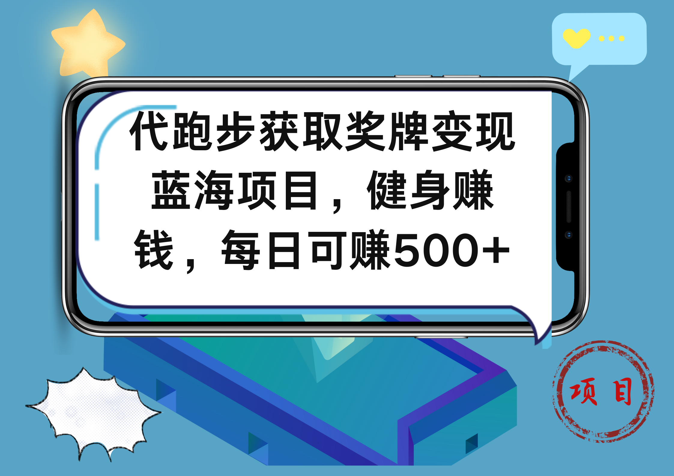 代跑步获取奖牌变现，蓝海项目，健身赚钱，每日可赚500+-项目网资源站