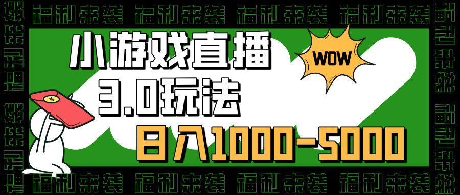 小游戏直播3.0玩法，日入1000-5000，30分钟学会-项目网资源站