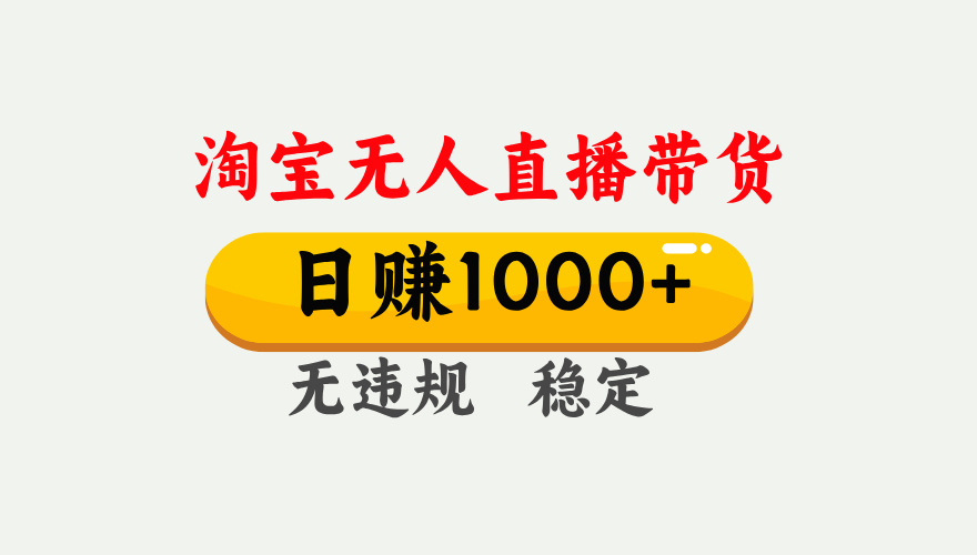 最新淘宝无人直播带货，日入1000+，不违规不封号，独家技术，操作简单【揭秘】-项目网资源站