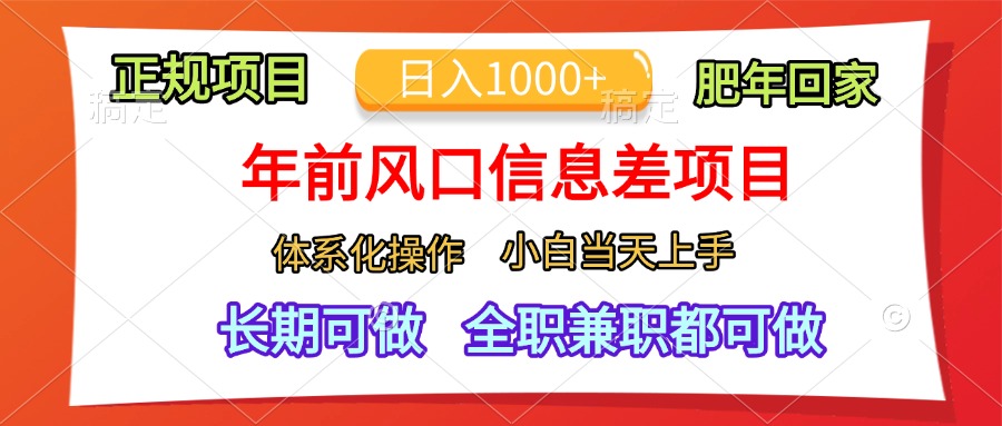 年前风口信息差项目，日入1000+，体系化操作，小白当天上手，肥年回家-项目网资源站