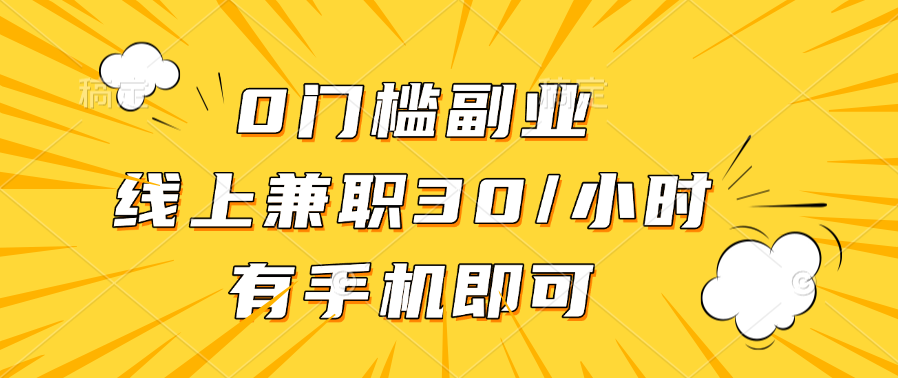 0门槛副业，线上兼职30一小时，有手机即可-项目网资源站