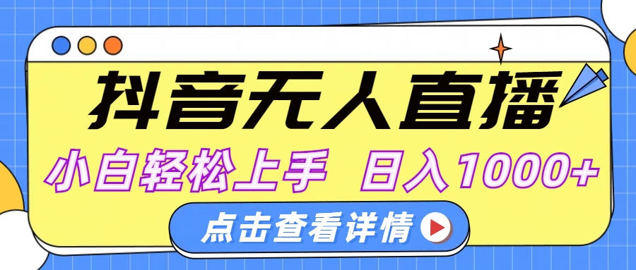 抖音无人直播，AI美女自动换装，小白轻松上手，日入1000+-项目网资源站