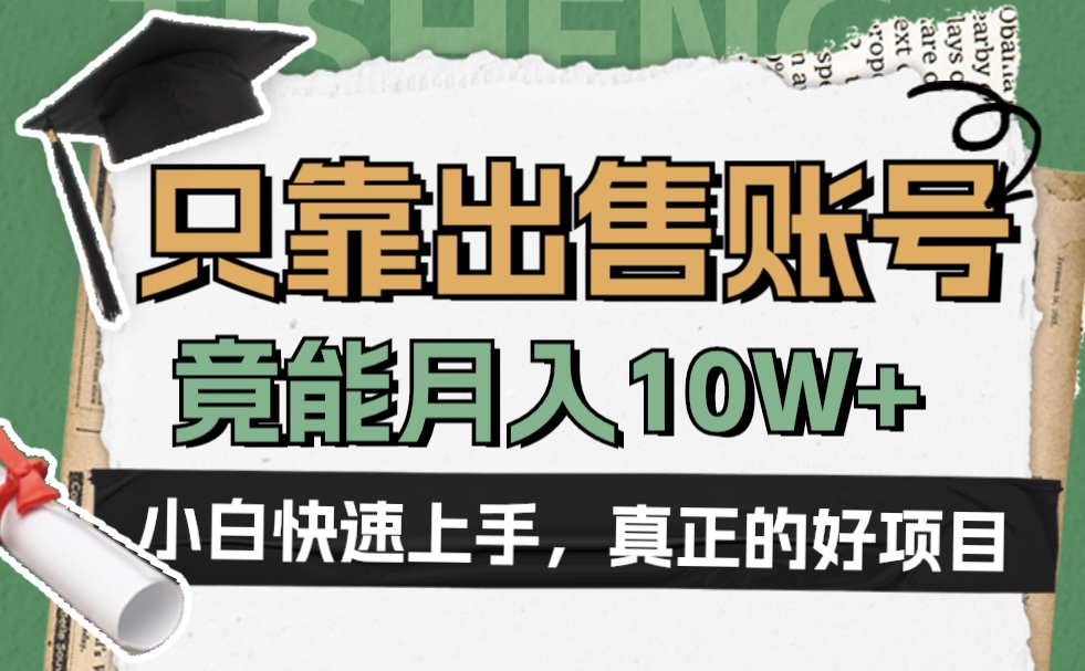 一个不起眼却很暴力的项目，只靠出售账号，竟能月入10W+-项目网资源站