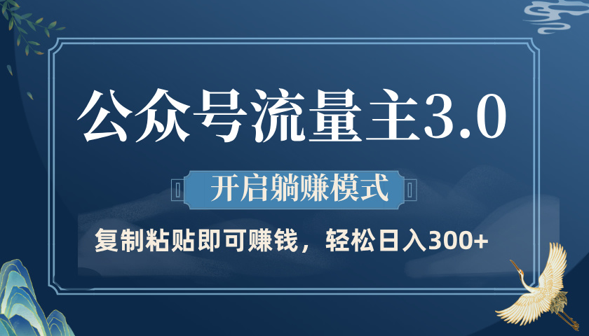 公众号流量主3.0玩法，开启躺赚模式，轻松日入300+-项目网资源站