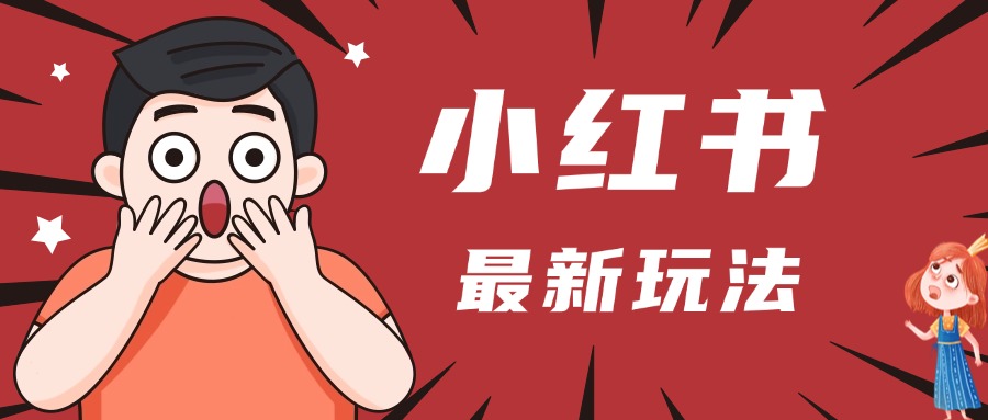 小红书人最新玩法，一条笔记点赞3W+，轻松日入1000+，小白秒上手-项目网资源站