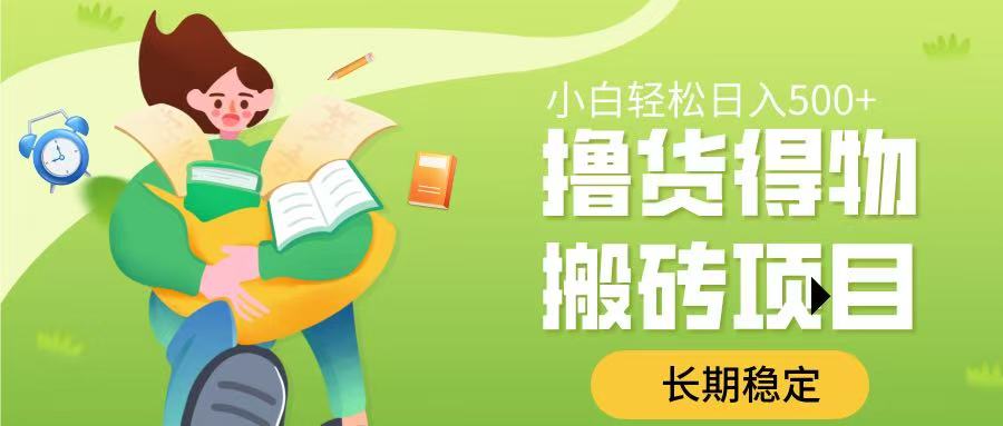 撸货得物搬砖项目，长期稳定，小白轻松日入500➕-项目网资源站