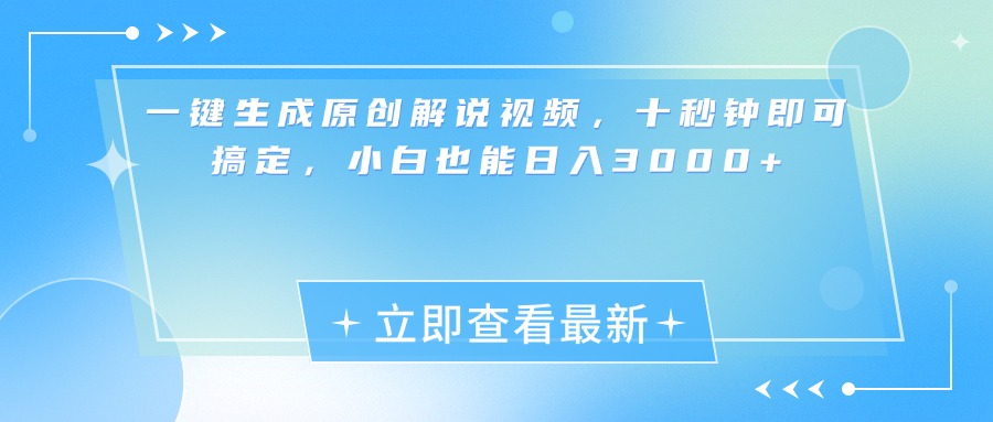 一键生成原创解说视频，小白十秒钟即可搞定，也能日入3000+-项目网资源站