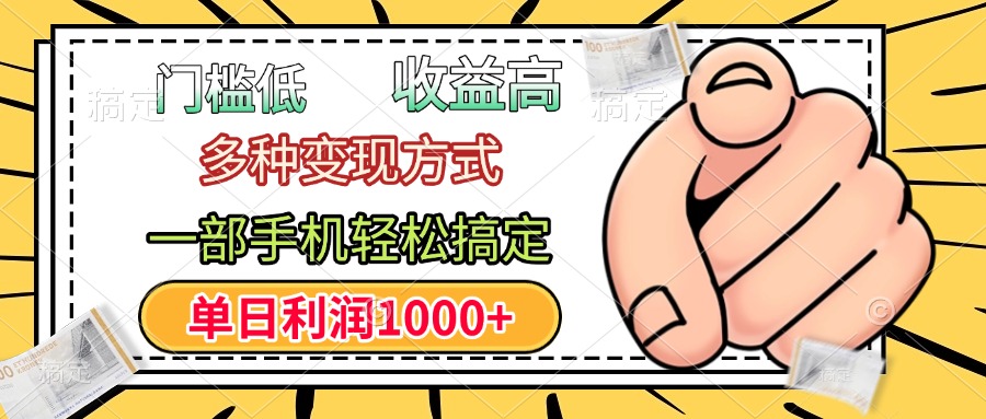 年前只靠一部手机，低门槛，利润高，单日收益1000+，多种变现方式-项目网资源站
