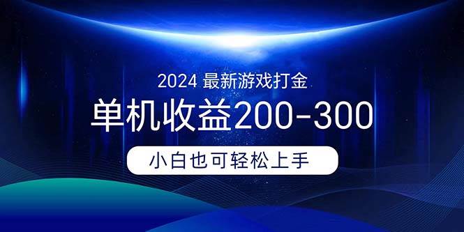 2024最新游戏打金单机收益200-300-项目网资源站