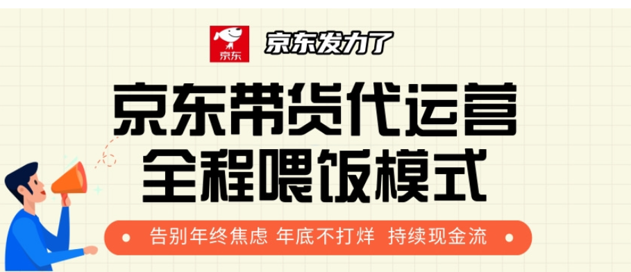 京东带货代运营，打工人翻身逆袭项目，小白有手就行，月入8000+-项目网资源站