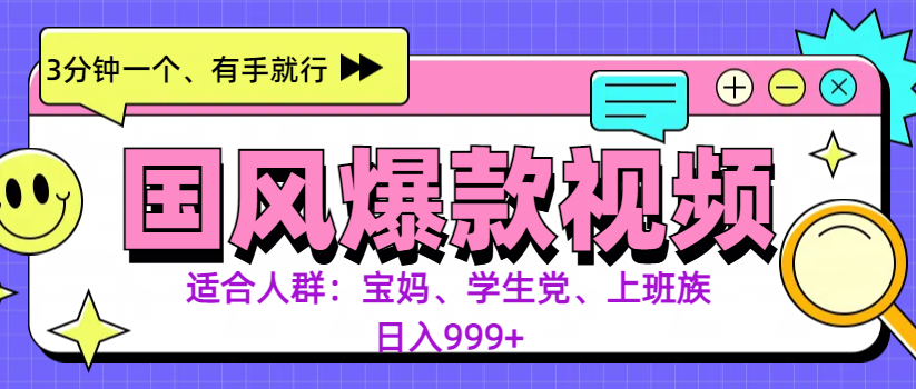 3分钟一个国风爆款视频， 无脑操作，有手就行，日入999+-项目网资源站