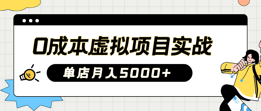2025淘宝虚拟项目实操指南：0成本开店，新手单店月入5000+-项目网资源站