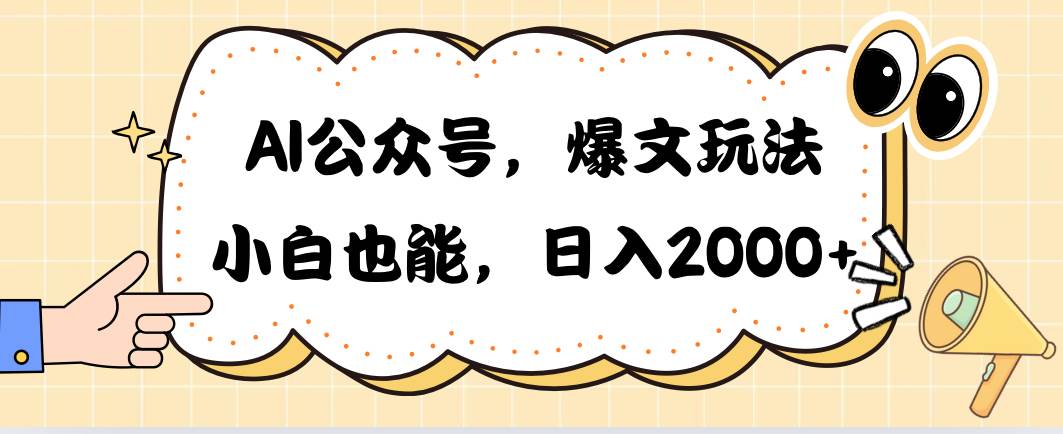 AI公众号，爆文玩法，小白也能，日入2000-项目网资源站