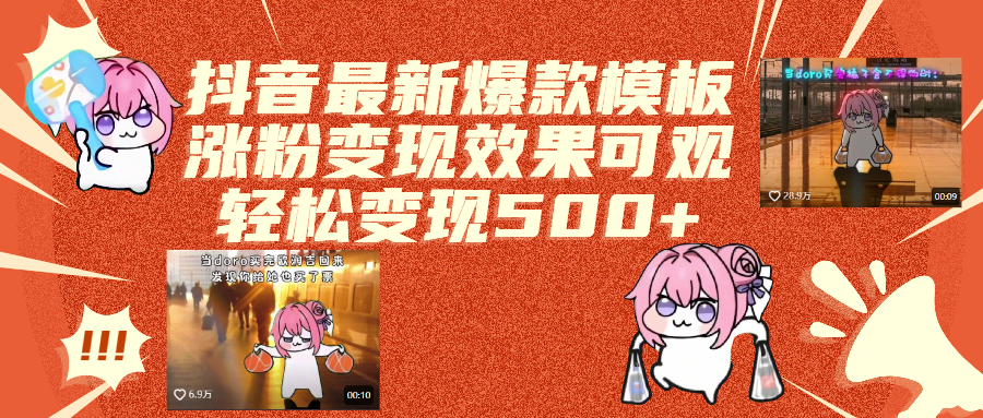 抖音最新爆款模板,涨粉变现效果可观,操作简单,轻松变现500+-项目网资源站