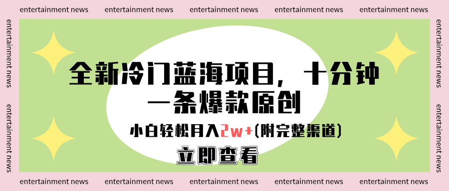 全新冷门蓝海项目，十分钟一条爆款原创，小白轻松月入2w+(附完整渠道)-项目网资源站