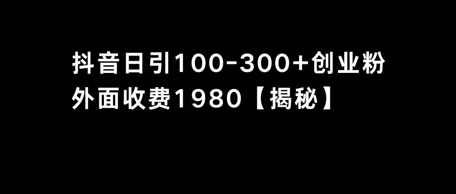 抖音引流创业粉单日100-300创业粉-项目网资源站