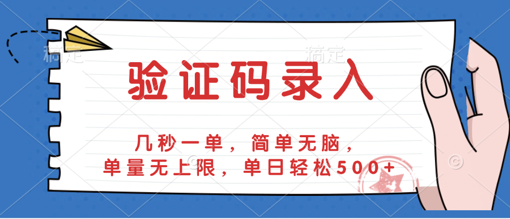 验证码录入，几秒一单，简单无脑，单量无上限，单日轻松500+-项目网资源站