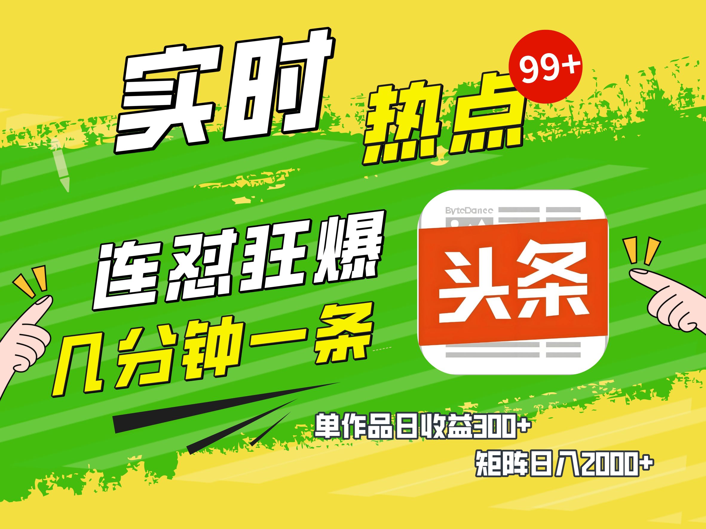 AI爆款文章生成术，头条赚钱新姿势，无脑操作日赚1K+复制粘贴轻松玩转头条-项目网资源站
