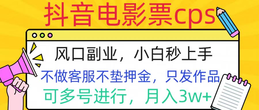 抖音电影票cps，风口副业，不需做客服垫押金，操作简单，月入3w+-项目网资源站