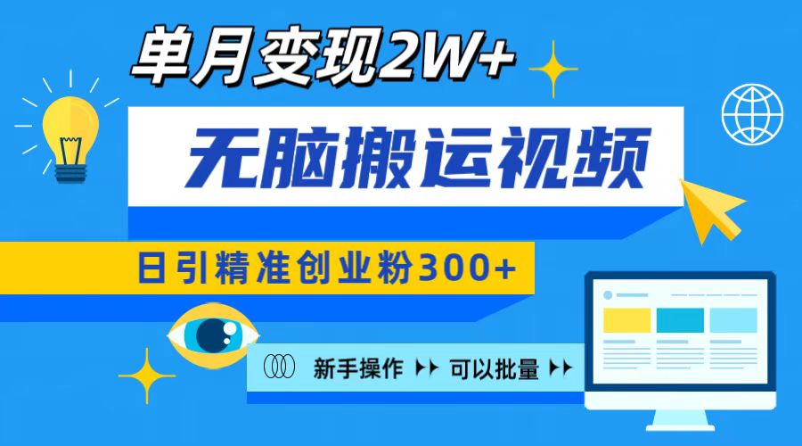 无脑搬运视频号可批量复制，新手即可操作，日引精准创业粉300+ 月变现2W+-项目网资源站