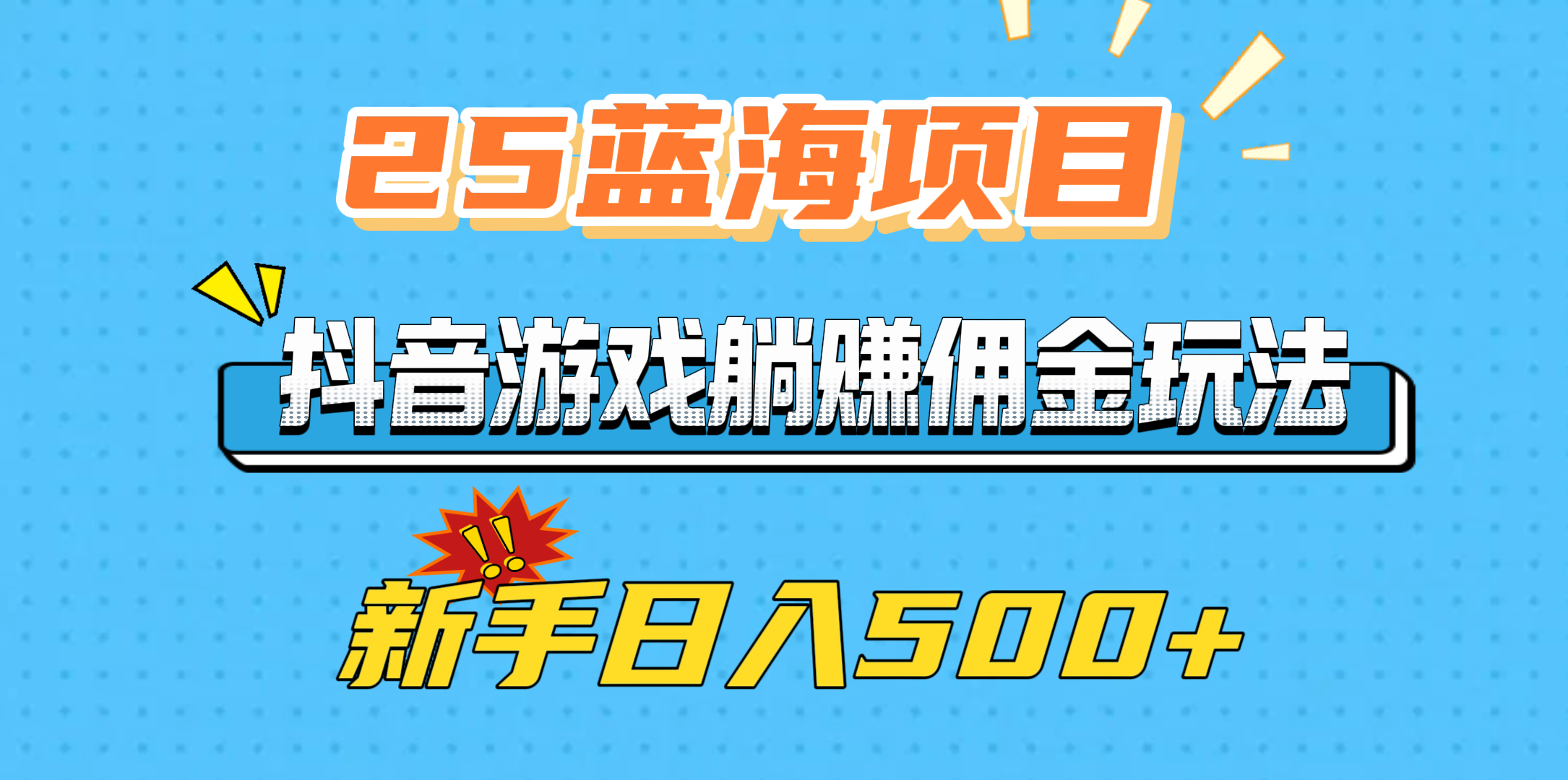 25蓝海项目，抖音游戏躺赚佣金玩法，新手日入500+-项目网资源站