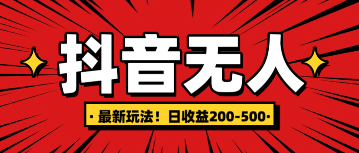 最新抖音0粉无人直播，挂机收益，日入200-500-项目网资源站