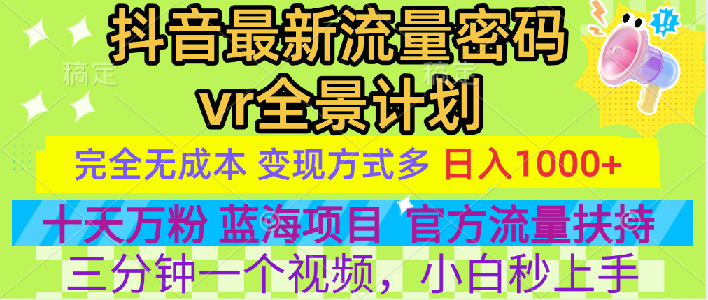 官方流量扶持单号日入1千+，十天万粉，最新流量密码vr全景计划，多种变现方式，操作简单三分钟一个视频，提供全套工具和素材，以及项目合集，任何行业和项目都可以转变思维进行制作，可长期做的项目！-项目网资源站