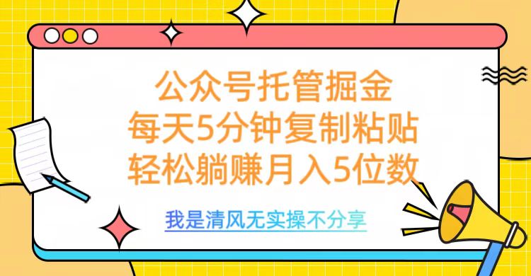 公众号托管掘金，每天5分钟复制粘贴，月入5位数-项目网资源站