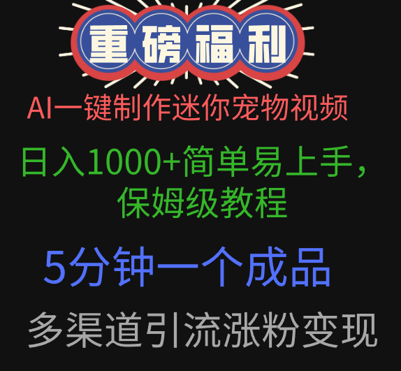 AI一键制作迷你宠物视频，日入1000+简单易上手，保姆级教程，5分钟一个成品，多渠道引流涨粉变现-项目网资源站