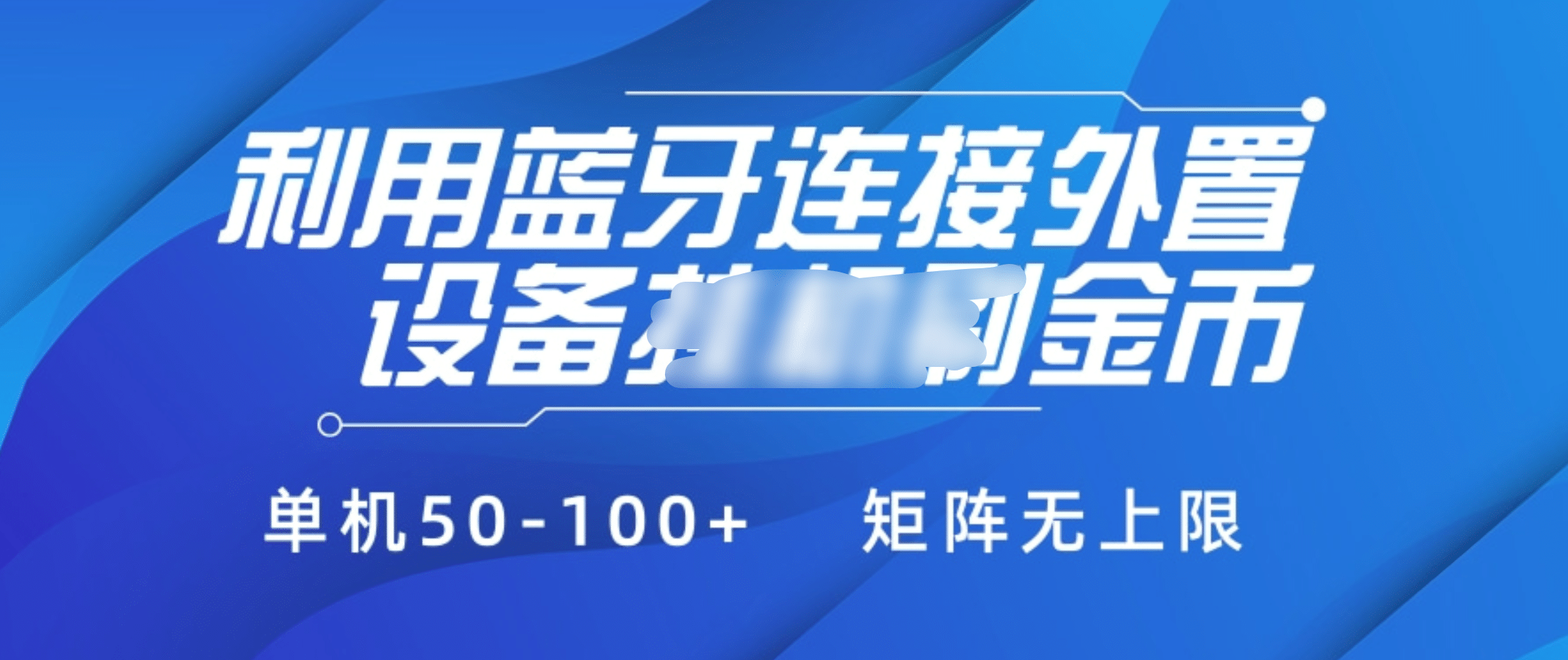 利用蓝牙连接外置设备看广告刷金币，刷金币单机50-100+矩阵无上限-项目网资源站