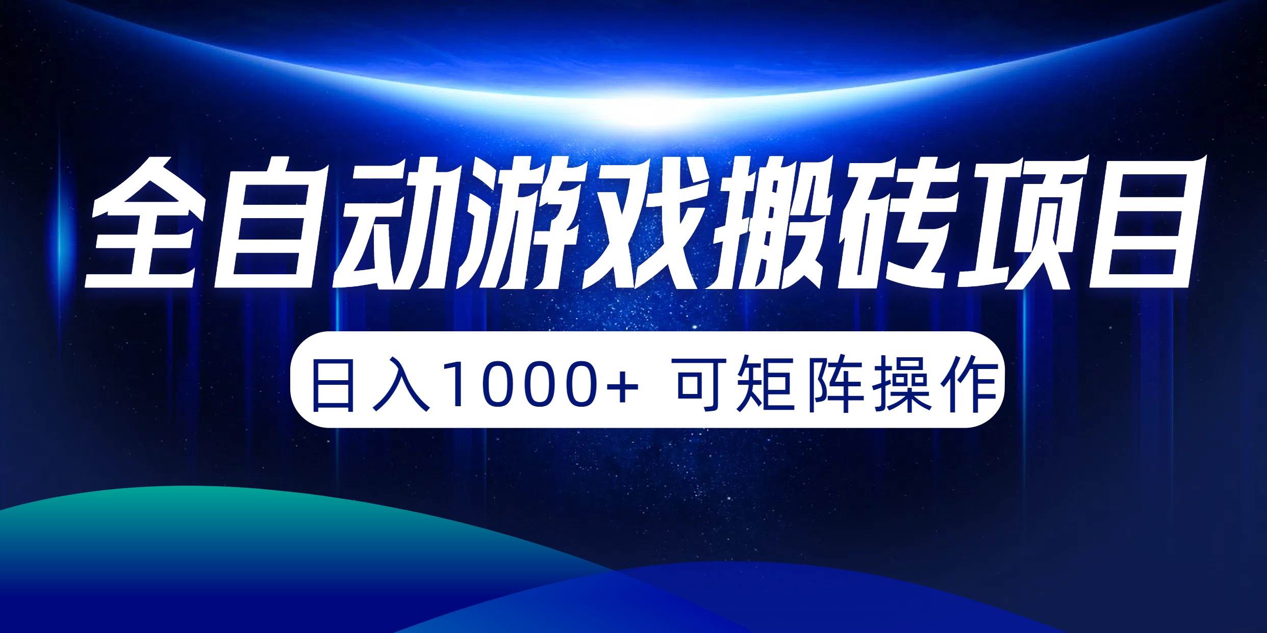 全自动游戏搬砖项目，日入1000+ 可矩阵操作-项目网资源站