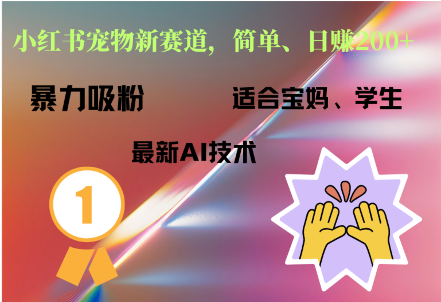 小红书最新宠物赛道，每天只需要1小时轻松搞定-项目网资源站