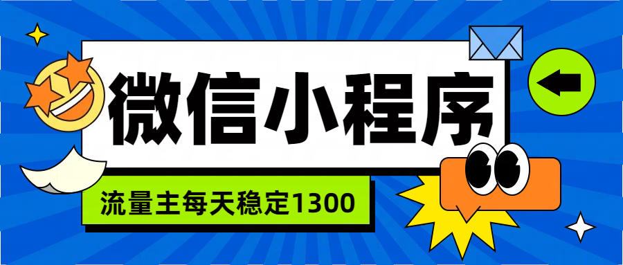 微信小程序流量主，每天都是1300-项目网资源站