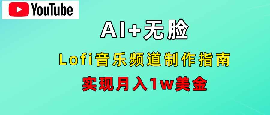 AI音乐Lofi频道秘籍：无需露脸，月入1w美金！-项目网资源站