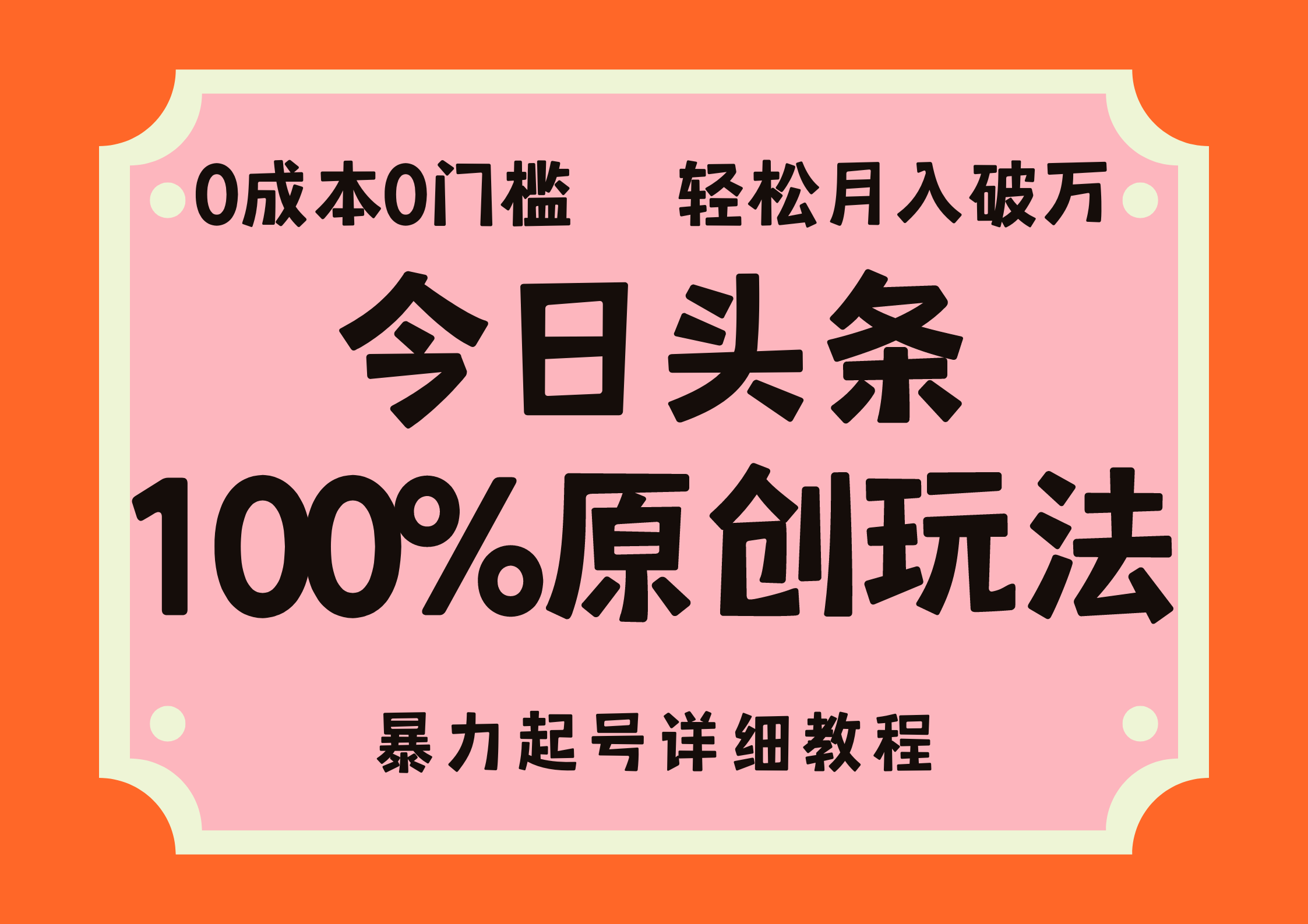 头条100%原创玩法，暴力起号详细教程，0成本无门槛，简单上手，单号月入轻松破万-项目网资源站
