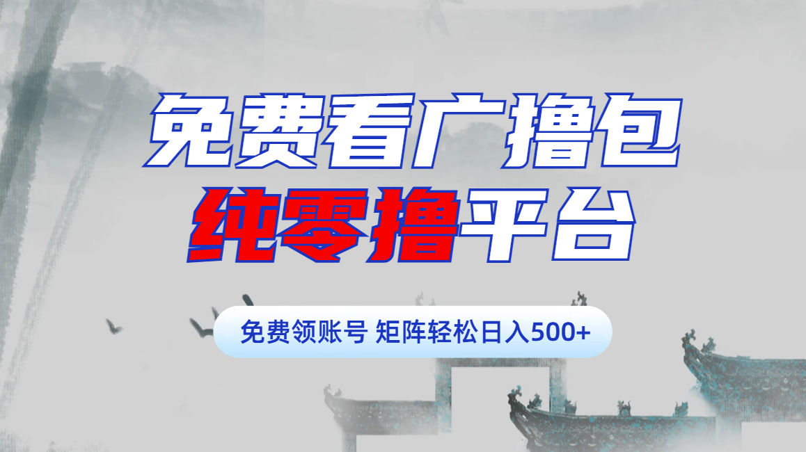 免费看广撸包零撸项目轻松日入500+-项目网资源站